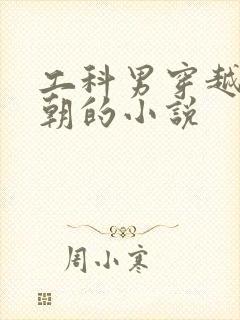 工科男穿越到唐朝的小说