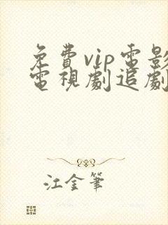 免费vip电影电视剧追剧的软件