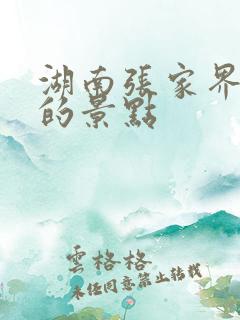 湖南张家界必去的景点