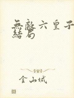 无敌六皇子文帝结局