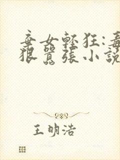 弃女轻狂:毒妃狠嚣张小说在线收听