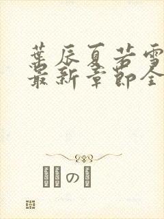 叶辰夏若雪孙怡最新章节全文免费阅读小说