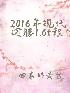 2016年现代途胜1.6t报价