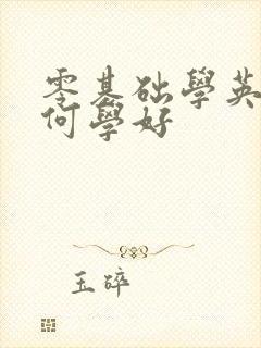 零基础学英语如何学好