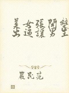 美女张开双腿漏出逼让男生操