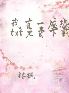 我有一座恐怖屋txt免费下载