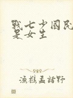 战七少国民校草是女生