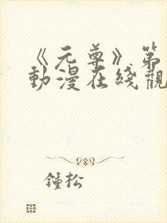 《元尊》第六季动漫在线观看