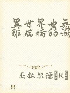 异世界也无法逃离病娇的溺爱漫画