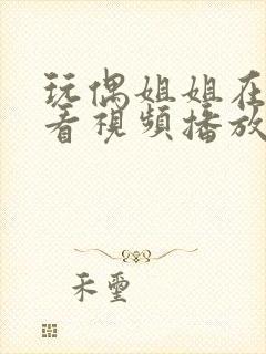 玩偶姐姐在线观看视频播放