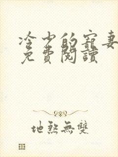 冷少的宠妻全文免费阅读