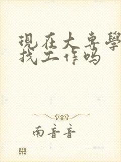 现在大专学历好找工作吗