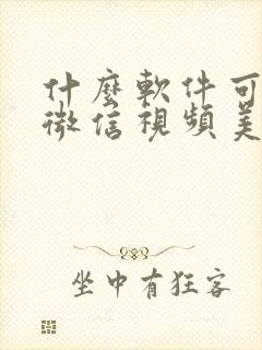 什么软件可以让微信视频美颜