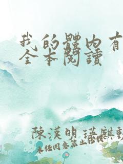 我的体内有只鬼全本阅读