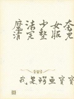 魔法少女奈叶高清完整版免费在线观看