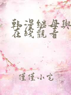 韩漫继母与继姐在线观看