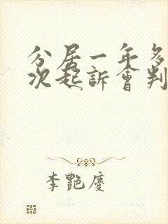 分居一年多第二次起诉会判离婚吗