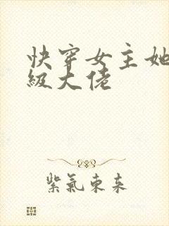 快穿女主她是满级大佬