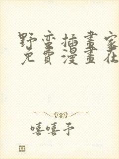 野蛮插画家漫画免费漫画在线观看