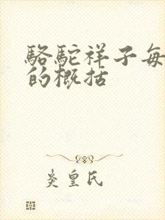 骆驼祥子每一章的概括