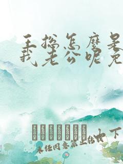 王总怎么是你啊我老公呢免费阅读