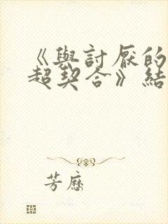 《与讨厌的姐姐超契合》结局