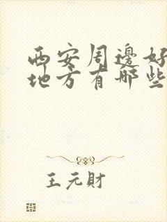 西安周边好玩的地方有哪些