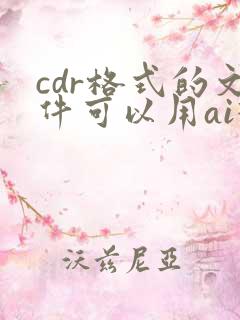 cdr格式的文件可以用ai打开吗