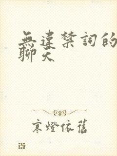 无违禁词的ai聊天