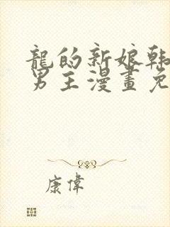 龙的新娘韩漫双男主漫画免费下拉