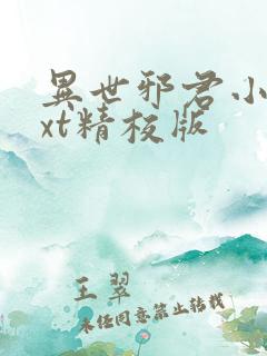 异世邪君小说txt精校版