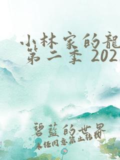小林家的龙女仆 第二季 2021