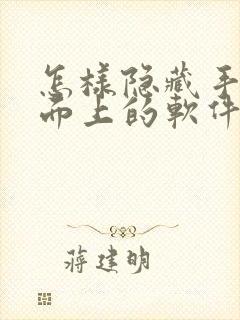 怎样隐藏手机桌面上的软件