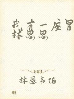 我有一座冒险屋林思思