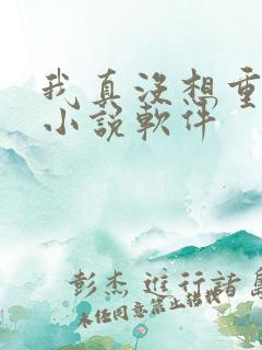 我真没想重生啊小说软件