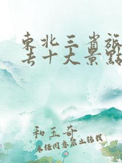 东北三省旅游必去十大景点排名