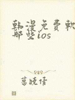 韩漫免费软件有哪些ios