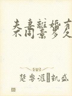 夫妻离婚有一方不同意多久能离