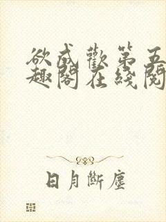 欲成欢第五部笔趣阁在线阅读