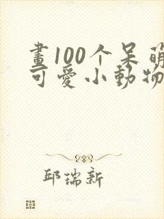 画100个呆萌可爱小动物简笔画