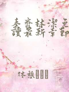 秦齐林洁免费阅读最新章节笔趣阁