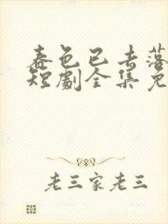 春色已去落花雨短剧全集免费版