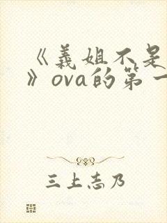 《义姐不是良妈》ova的第一集在线观