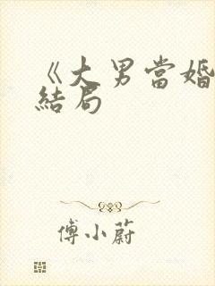 《大男当婚2》结局