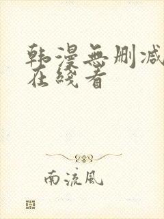 韩漫无删减免费在线看