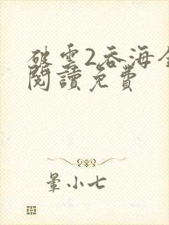 破云2吞海全文阅读免费