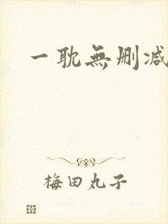 一耽无删减免费