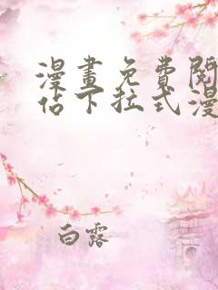 漫画免费阅读网站下拉式漫画