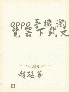 oppo手机浏览器下载文件在哪