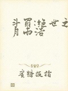 斗罗:绝世之日月雨浩